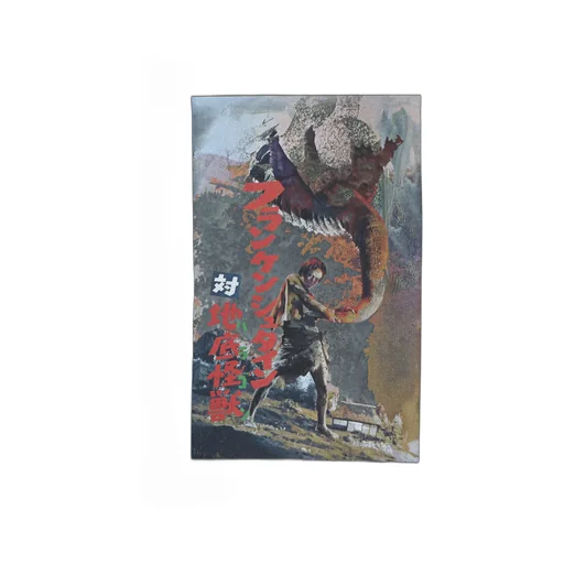 Wildside × Izumonster Frankenstein Vs Baragon Poster Ss T-Shirt